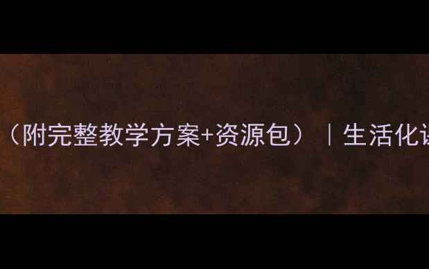 图片 大班买菜教案（附完整教学方案+资源包）｜生活化课程设计攻略2