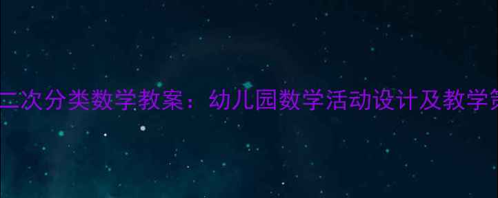 图片 大班二次分类数学教案：幼儿园数学活动设计及教学策略1
