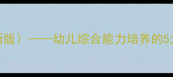 图片 大班五大领域健康教案（新版）——幼儿综合能力培养的5大主题教学方案与活动设计