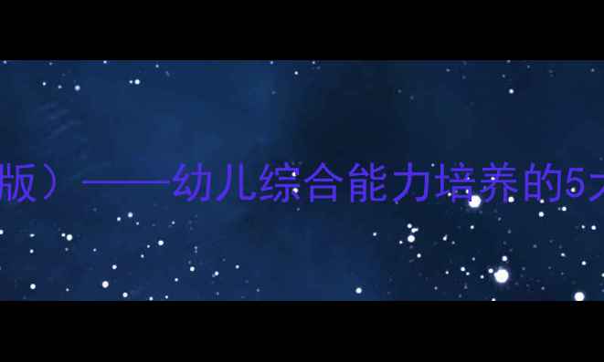 图片 大班五大领域健康教案（新版）——幼儿综合能力培养的5大主题教学方案与活动设计2