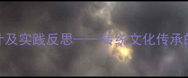 图片 大班京剧教学教案设计及实践反思——传统文化传承的幼儿园课程创新之路