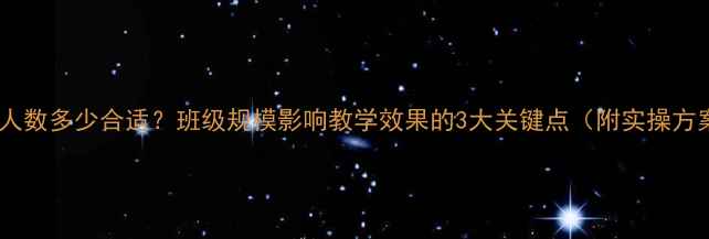 图片 大班人数多少合适？班级规模影响教学效果的3大关键点（附实操方案）2
