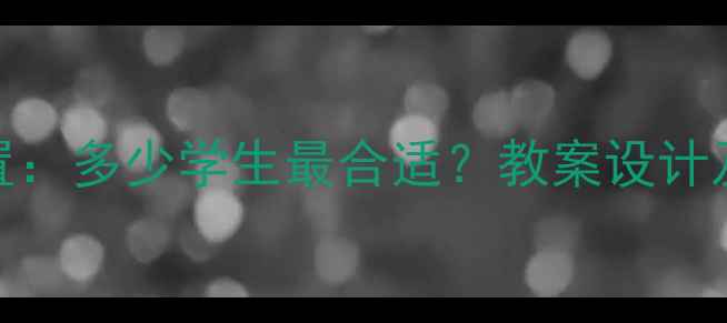 图片 大班人数配置：多少学生最合适？教案设计及教学策略全