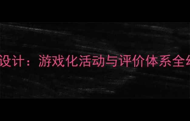 图片 大班任务明星教案设计：游戏化活动与评价体系全幼儿园教学资源网1