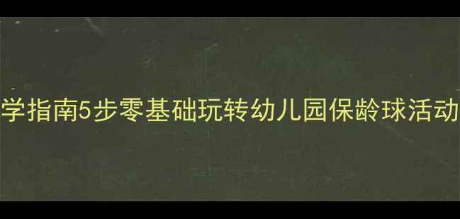 图片 大班体育保龄球游戏教学指南5步零基础玩转幼儿园保龄球活动（附教案+安全贴士）2