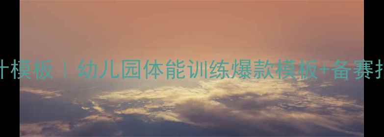 图片 大班体育公开课教案设计模板｜幼儿园体能训练爆款模板+备赛指南（附完整活动方案）