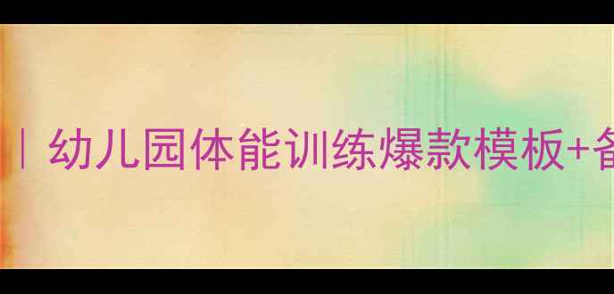 图片 大班体育公开课教案设计模板｜幼儿园体能训练爆款模板+备赛指南（附完整活动方案）1