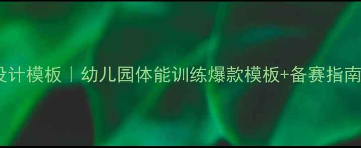 图片 大班体育公开课教案设计模板｜幼儿园体能训练爆款模板+备赛指南（附完整活动方案）2