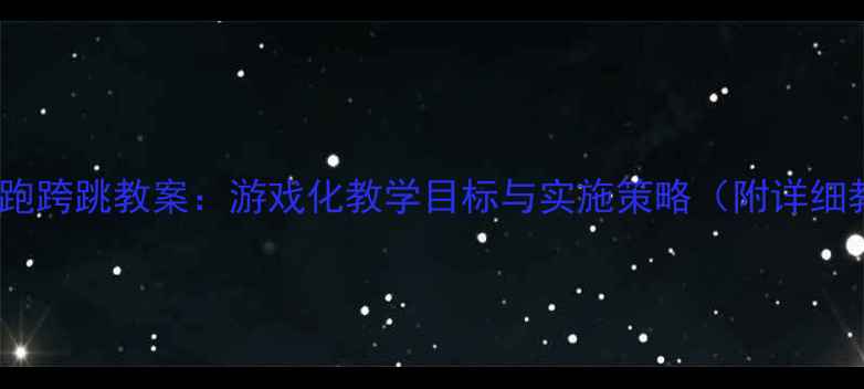 图片 大班体育助跑跨跳教案：游戏化教学目标与实施策略（附详细教学步骤）1