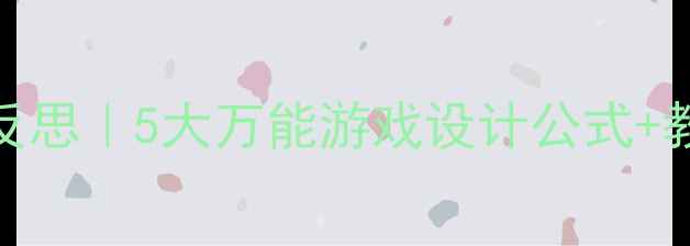 图片 大班体育教案与反思｜5大万能游戏设计公式+教学干货大公开🔥