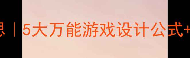 图片 大班体育教案与反思｜5大万能游戏设计公式+教学干货大公开🔥1