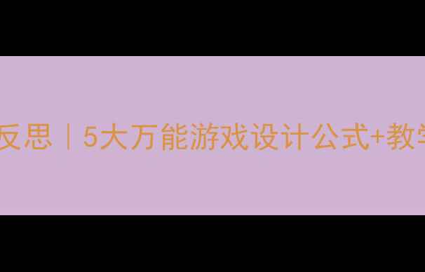 图片 大班体育教案与反思｜5大万能游戏设计公式+教学干货大公开🔥2