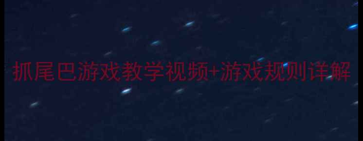 图片 大班体育教案：抓尾巴游戏教学视频+游戏规则详解（附动作图解）