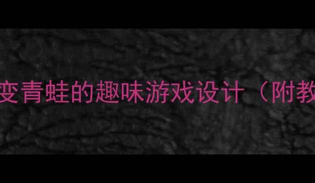 图片 大班体育教案：蝌蚪变青蛙的趣味游戏设计（附教学目标与游戏案例）