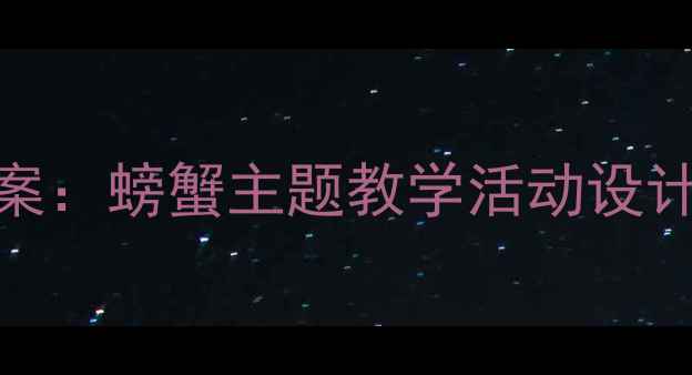 图片 大班体育教案：螃蟹主题教学活动设计与游戏方案