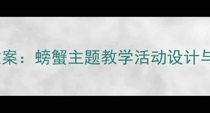 图片 大班体育教案：螃蟹主题教学活动设计与游戏方案1