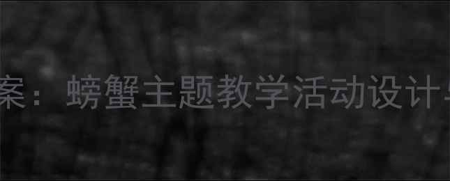 图片 大班体育教案：螃蟹主题教学活动设计与游戏方案2