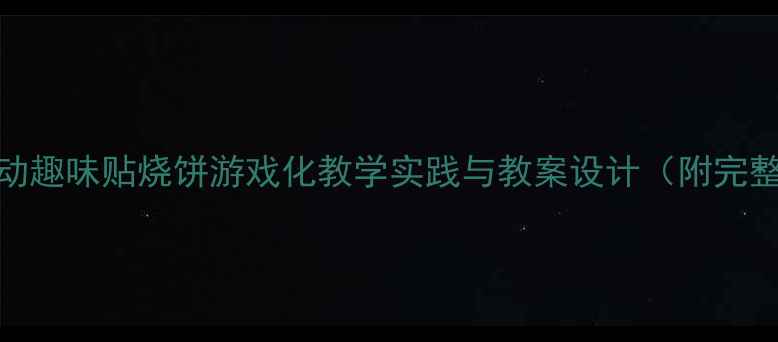 图片 大班体育活动趣味贴烧饼游戏化教学实践与教案设计（附完整教学方案）