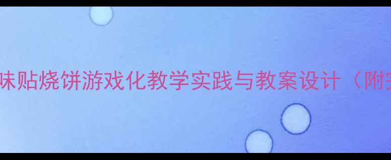 图片 大班体育活动趣味贴烧饼游戏化教学实践与教案设计（附完整教学方案）1
