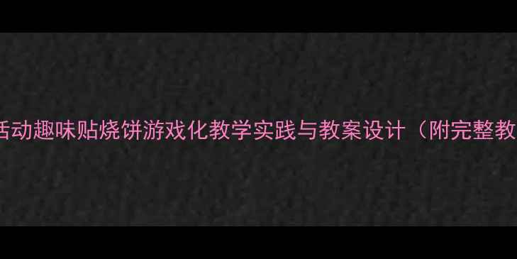 图片 大班体育活动趣味贴烧饼游戏化教学实践与教案设计（附完整教学方案）2