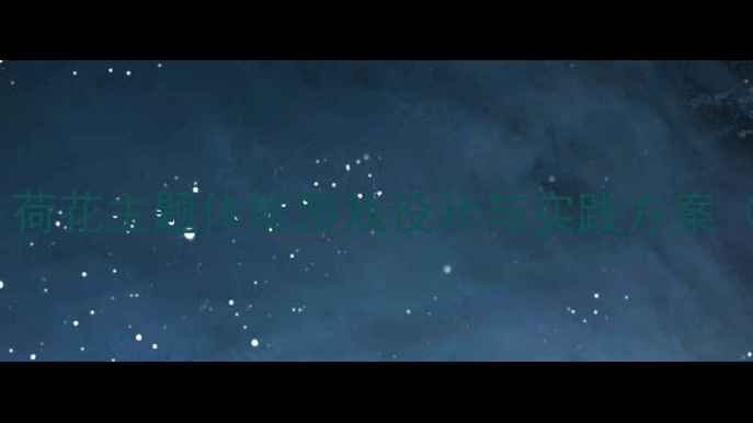 图片 大班体育活动：荷花主题体能游戏设计与实践方案（附完整教案）1