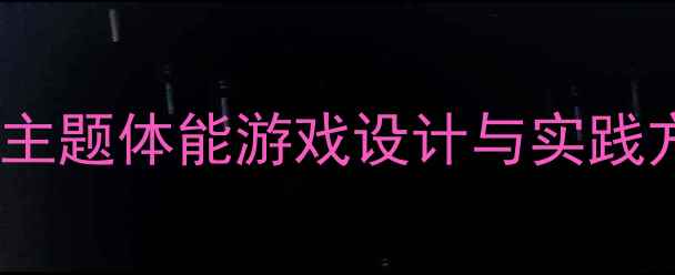 图片 大班体育活动：荷花主题体能游戏设计与实践方案（附完整教案）2