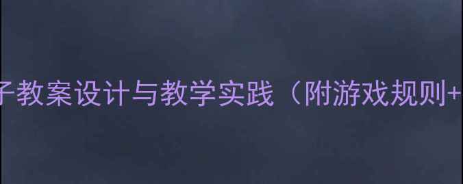 图片 大班体育活动：跳房子教案设计与教学实践（附游戏规则+教学目标+安全指南）