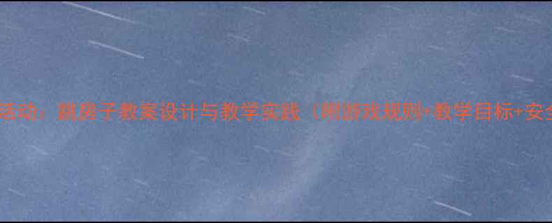 图片 大班体育活动：跳房子教案设计与教学实践（附游戏规则+教学目标+安全指南）1