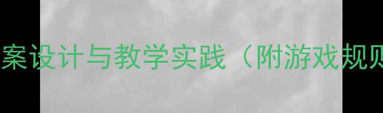 图片 大班体育活动：跳房子教案设计与教学实践（附游戏规则+教学目标+安全指南）2