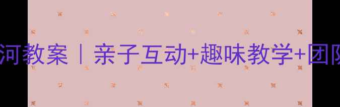 图片 大班体育课拔河教案｜亲子互动+趣味教学+团队协作全攻略2