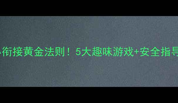 图片 大班体能教学教案｜幼小衔接黄金法则！5大趣味游戏+安全指导，轻松提升运动能力✨1