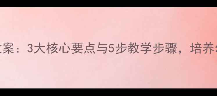 图片 大班借东西教案：3大核心要点与5步教学步骤，培养幼儿社交礼仪