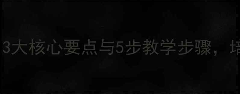 图片 大班借东西教案：3大核心要点与5步教学步骤，培养幼儿社交礼仪1