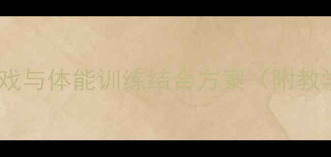 图片 大班健康体育教案设计：趣味游戏与体能训练结合方案（附教学目标、活动流程及评估建议）1