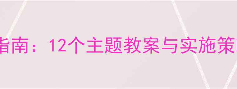 图片 大班健康区角活动设计指南：12个主题教案与实施策略（附环境创设方案）2