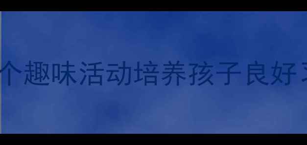 图片 大班健康卫生教案｜5个趣味活动培养孩子良好习惯｜附详细教学计划