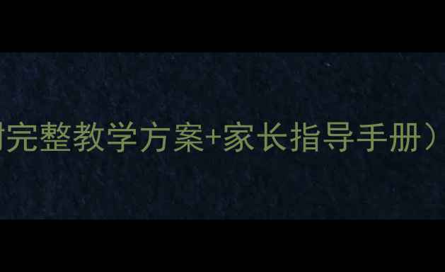图片 大班健康安全教案（附完整教学方案+家长指导手册）｜幼儿必备实用模板2