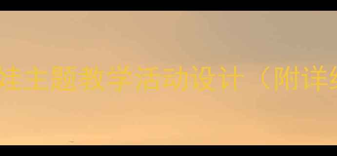 图片 大班健康教案：健康娃娃主题教学活动设计（附详细教案+教学视频资源）