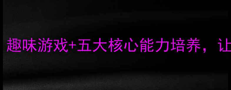 图片 大班健康教案：趣味游戏+五大核心能力培养，让孩子爱上运动2