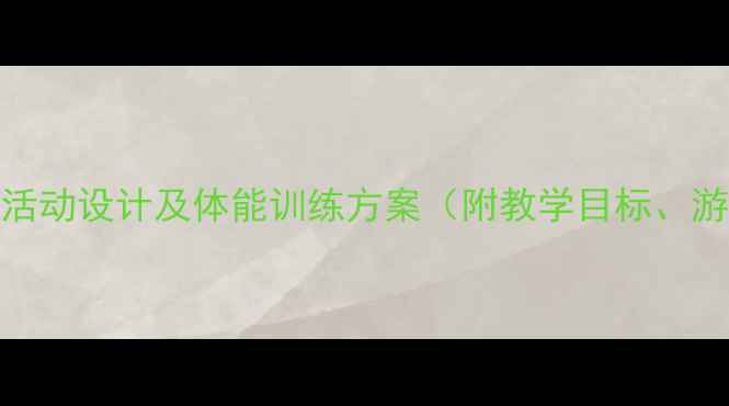 图片 大班健康教案：跨跳活动设计及体能训练方案（附教学目标、游戏案例、安全指南）