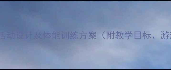 图片 大班健康教案：跨跳活动设计及体能训练方案（附教学目标、游戏案例、安全指南）1