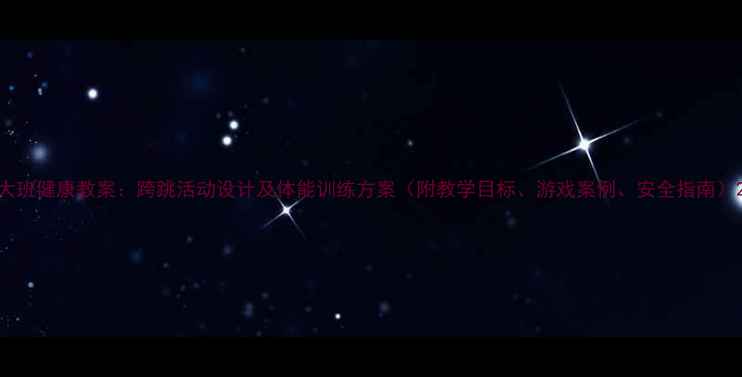 图片 大班健康教案：跨跳活动设计及体能训练方案（附教学目标、游戏案例、安全指南）2