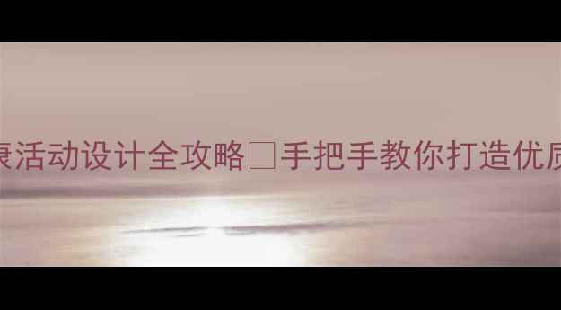 图片 大班健康教案｜幼儿园健康活动设计全攻略✨手把手教你打造优质课程（附20+实用案例）1