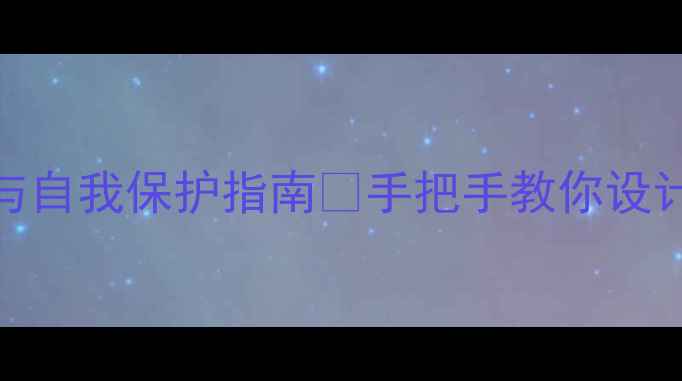 图片 大班健康教案｜幼儿身体认知与自我保护指南✨手把手教你设计趣味教案（附完整活动方案）