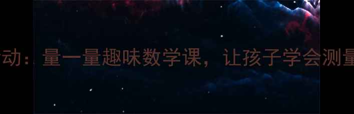 图片 大班健康活动：量一量趣味数学课，让孩子学会测量与分类！1