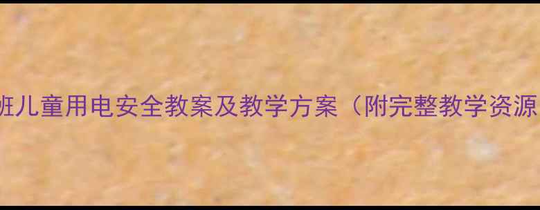 图片 大班儿童用电安全教案及教学方案（附完整教学资源）1