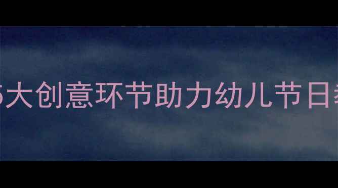 图片 大班元旦主题活动教案：5大创意环节助力幼儿节日教育（附完整执行方案）1