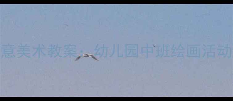 图片 大班兔子主题创意美术教案：幼儿园中班绘画活动设计与教学资源