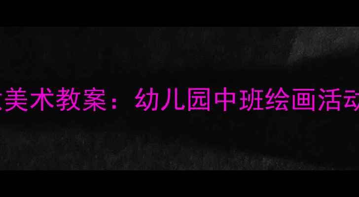 图片 大班兔子主题创意美术教案：幼儿园中班绘画活动设计与教学资源2