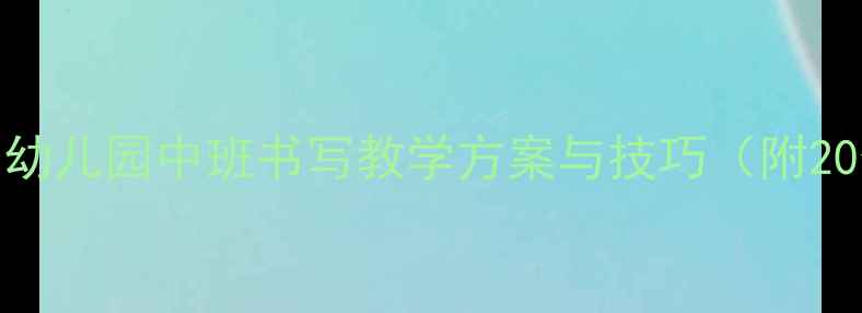 图片 大班写字教案：幼儿园中班书写教学方案与技巧（附20个游戏化练习）